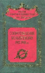 читать Сопротивление большевизму 1917   1918 гг