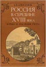 читать Россия в середине 18 века