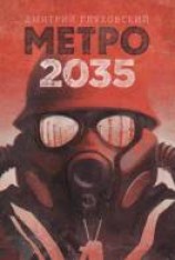 читать Метро 2035
