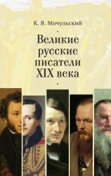 читать Великие русские писатели XIX века