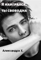читать Я наигрался, ты свободна: Александра Пивоварова