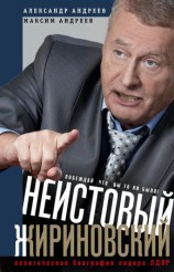 читать Неистовый Жириновский. Политическая биография лидера ЛДПР