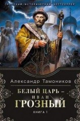 читать Белый царь – Иван Грозный. Книга 1