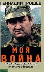 читать Моя война. Чеченский дневник окопного генерала