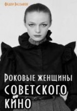 читать Роковые женщины советского кино