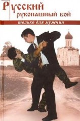читать Русский рукопашный бой по системе выживания