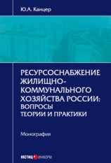 читать Ресурсоснабжение жилищно коммунального хозяйства России. Вопросы теории и практики